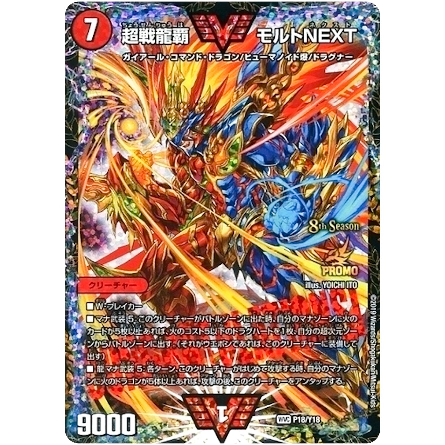 超戦龍覇 モルトNEXT【WVC】(P18/Y18 デュエル・マスターズ プロモ【DM-PROMO】)