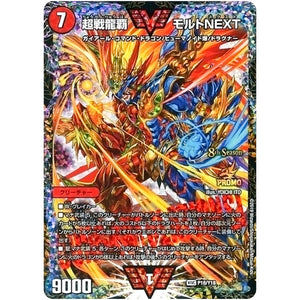 超戦龍覇 モルトNEXT【WVC】(P18/Y18 デュエル・マスターズ プロモ【DM-PROMO】)