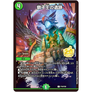 獅子王の遺跡【U】(P18/Y20 デュエル・マスターズ プロモ【DM-PROMO】)