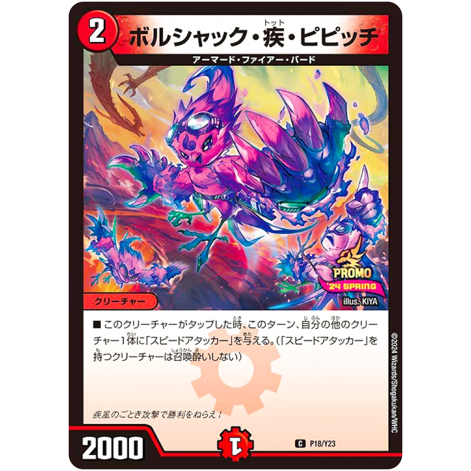 ボルシャック・疾・ピピッチ【C】(P18/Y23 デュエル・マスターズ プロモ【DM-PROMO】)