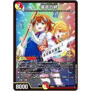 革命の絆【R】(P18/Y24 デュエル・マスターズ プロモ【DM-PROMO】)