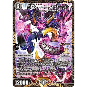 S級不死 デッドゾーン【SR】(P19/Y17 デュエル・マスターズ プロモ【DM-PROMO】)