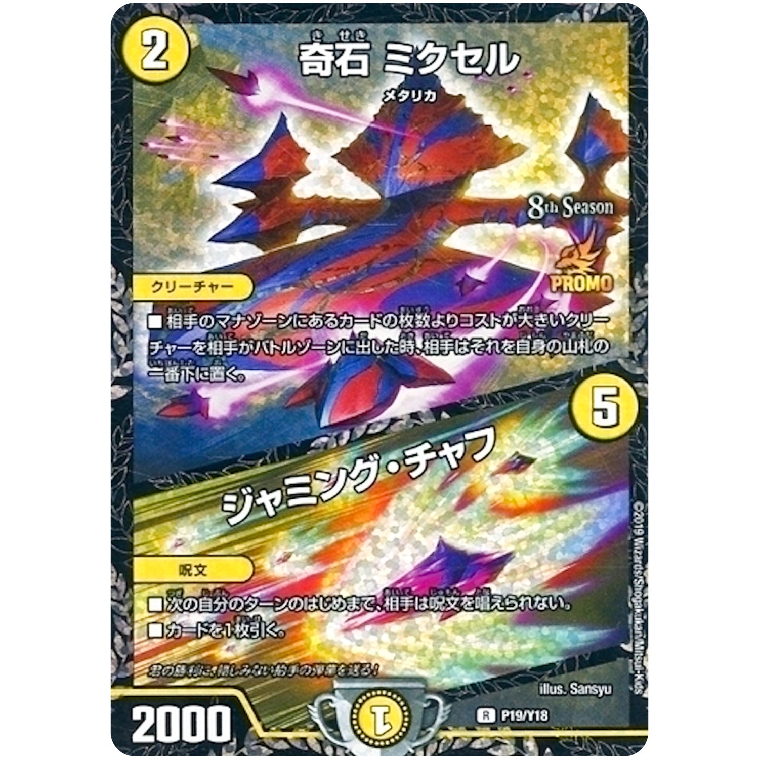 奇石 ミクセル/ジャミング・チャフ【R】(P19/Y18 デュエル・マスターズ プロモ【DM-PROMO】)
