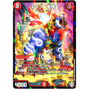 キズグイ変怪 (P19/Y19 デュエル・マスターズ プロモ【DM-PROMO】)