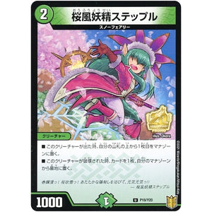 桜風妖精ステップル【U】(P19/Y20 デュエル・マスターズ プロモ【DM-PROMO】)
