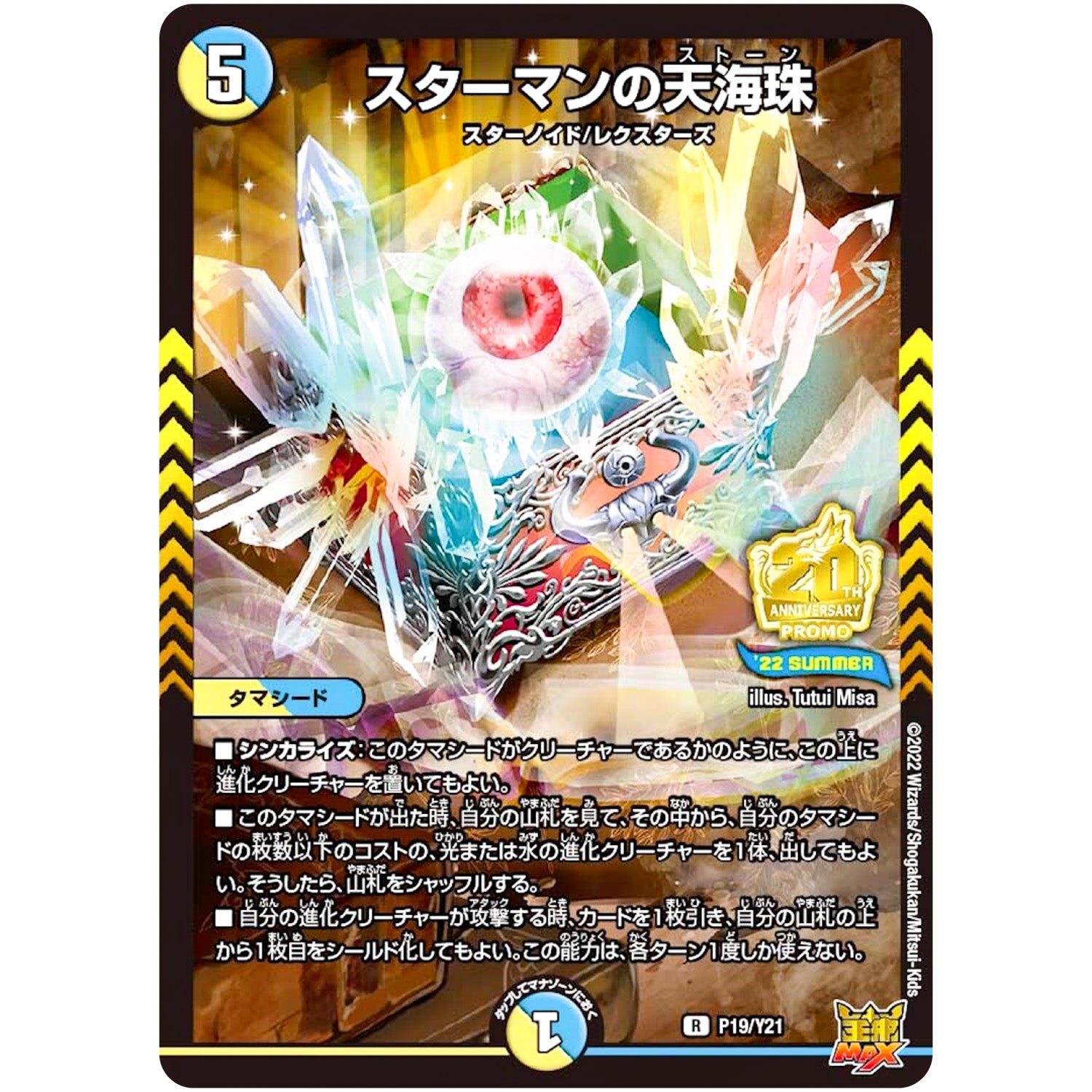 スターマンの天海珠【R】(P19/Y21 デュエル・マスターズ プロモ【DM-PROMO】)