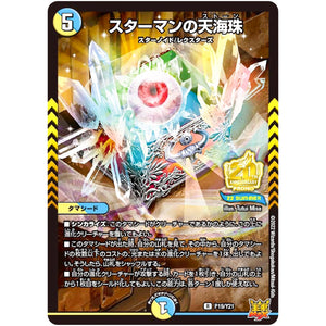 スターマンの天海珠【R】(P19/Y21 デュエル・マスターズ プロモ【DM-PROMO】)