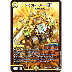 アウルーリー-T8【R】(P19/Y22 デュエル・マスターズ プロモ【DM-PROMO】)