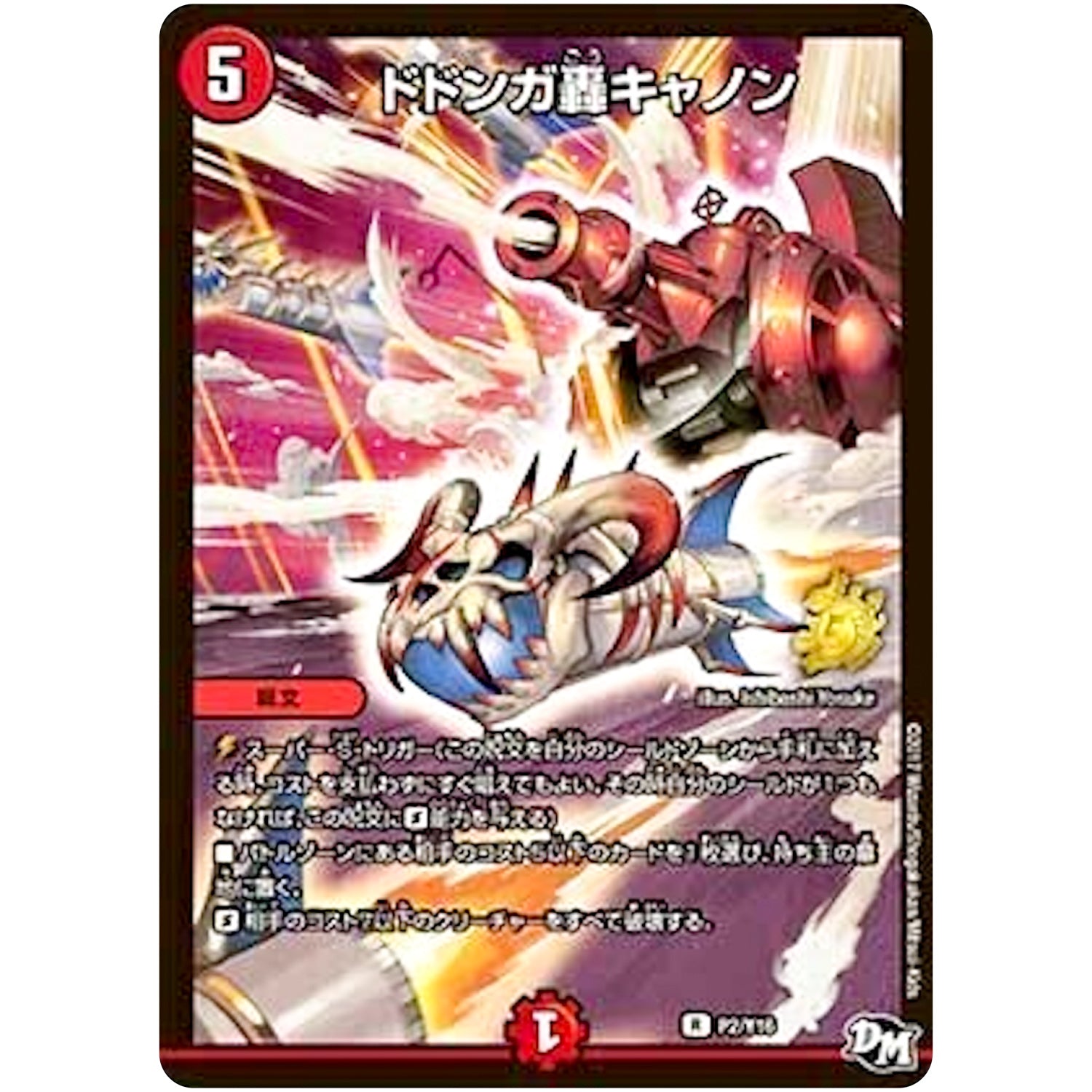 ドドンガ轟キャノン【R】(P2/Y16 デュエル・マスターズ プロモ【DM-PROMO】)