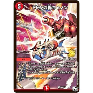 ドドンガ轟キャノン【R】(P2/Y16 デュエル・マスターズ プロモ【DM-PROMO】)