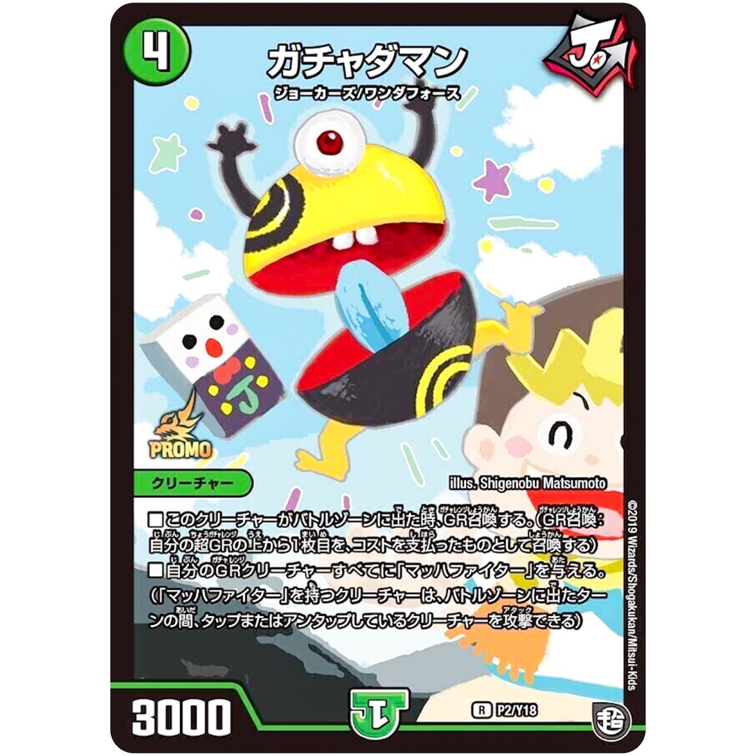 ガチャダマン【R】(P2/Y18 デュエル・マスターズ プロモ【DM-PROMO】)