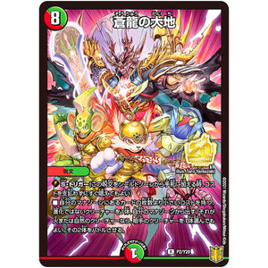 蒼龍の大地【R】(P2/Y20 デュエル・マスターズ プロモ【DM-PROMO】)