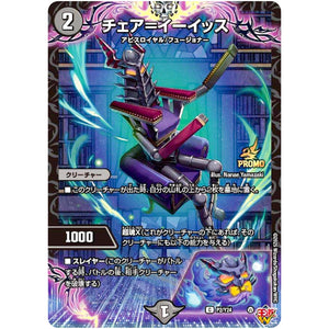 チェア＝イーイッス【C】(P2/Y24 デュエル・マスターズ プロモ【DM-PROMO】)