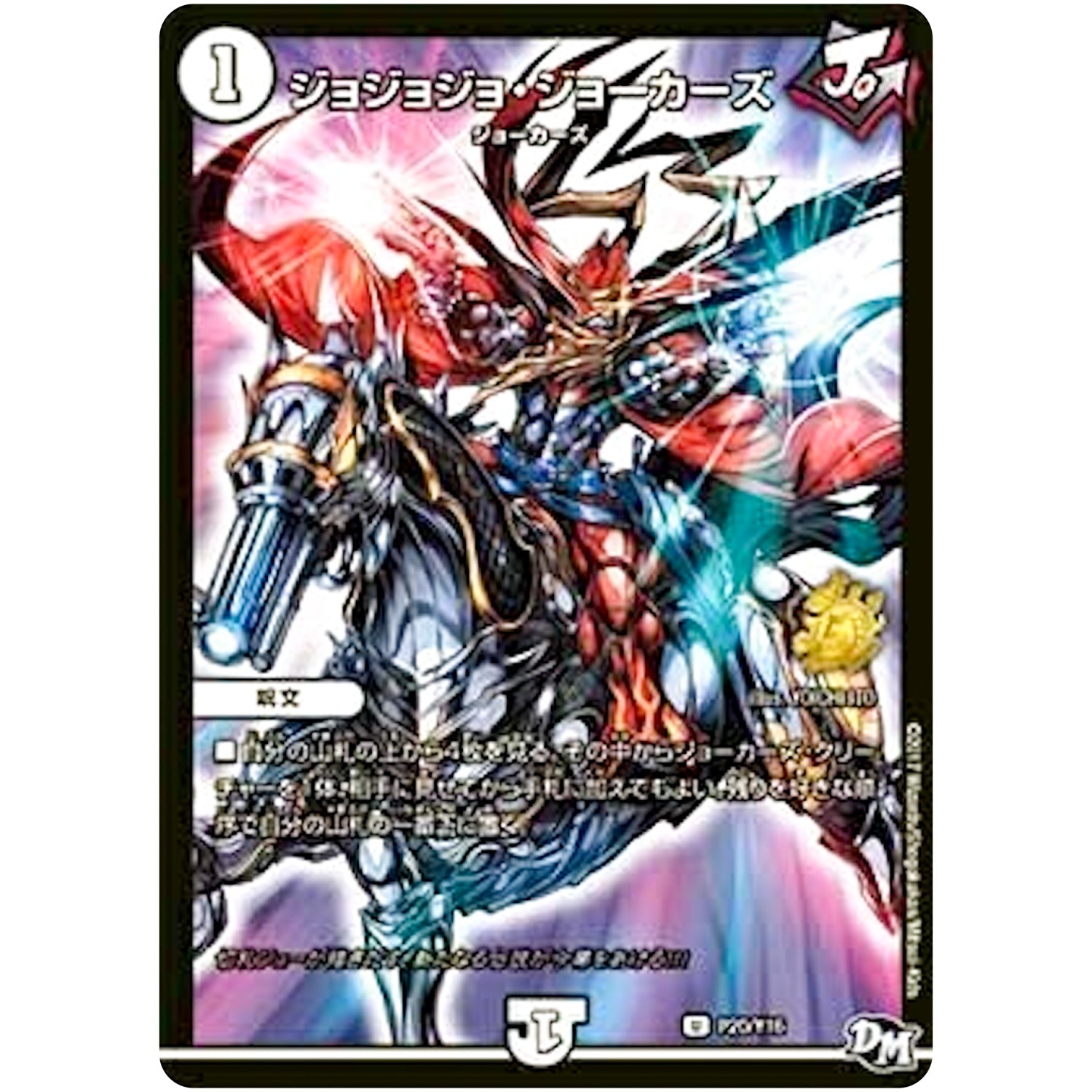 ジョジョジョ・ジョーカーズ【U】(P20/Y16 デュエル・マスターズ プロモ【DM-PROMO】)