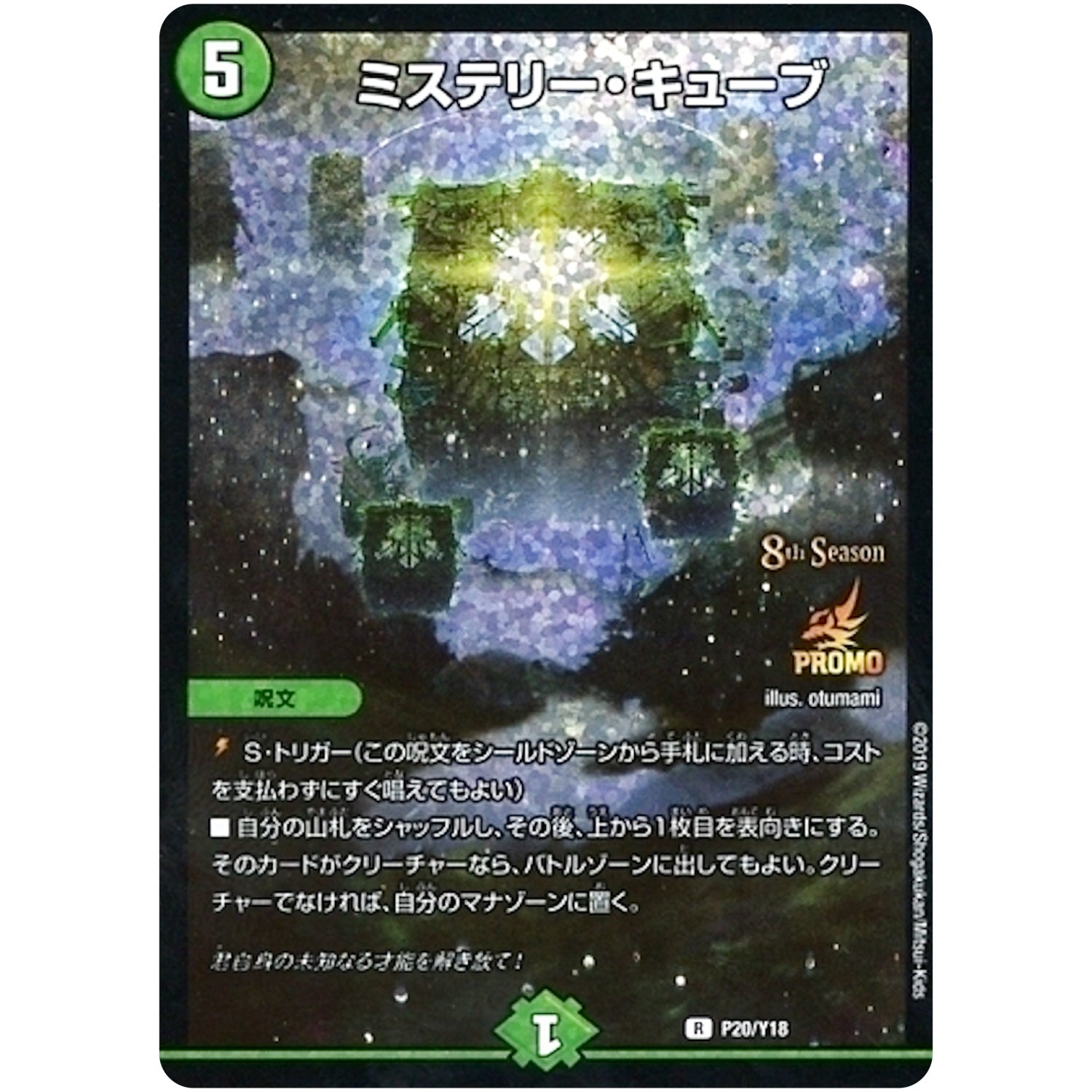 ミステリー・キューブ【R】(P20/Y18 デュエル・マスターズ プロモ【DM-PROMO】)