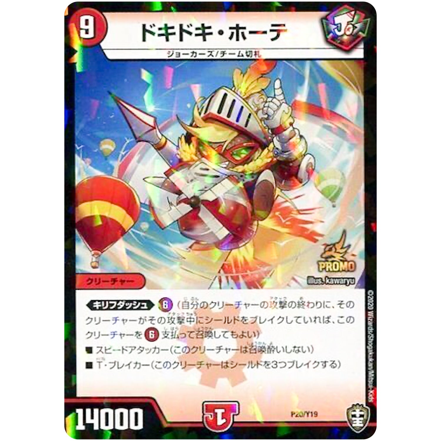 ドキドキ・ホーテ (P20/Y19 デュエル・マスターズ プロモ【DM-PROMO】)