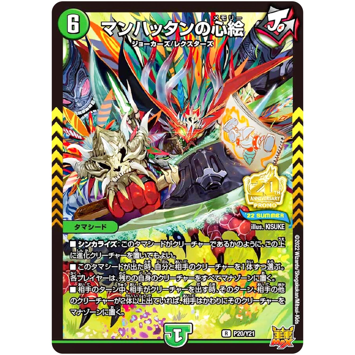 マンハッタンの心絵【R】(P20/Y21 デュエル・マスターズ プロモ【DM-PROMO】)