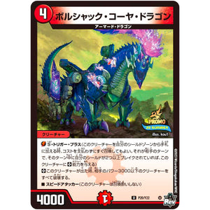 ボルシャック・コーヤ・ドラゴン【U】(P20/Y22 デュエル・マスターズ プロモ【DM-PROMO】)