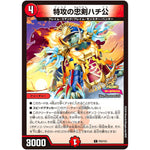 特攻の忠剣ハチ公【C】(P20/Y23 デュエル・マスターズ プロモ【DM-PROMO】)
