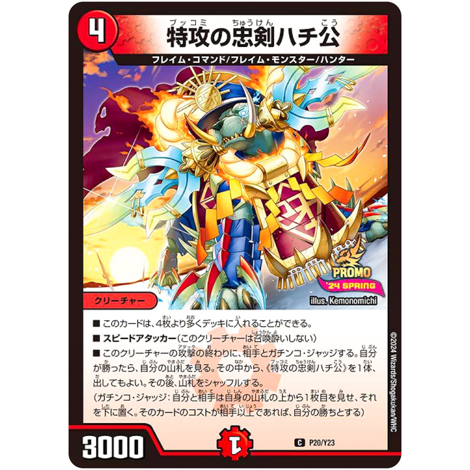 特攻の忠剣ハチ公【C】(P20/Y23 デュエル・マスターズ プロモ【DM-PROMO】)