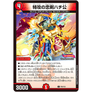 特攻の忠剣ハチ公【C】(P20/Y23 デュエル・マスターズ プロモ【DM-PROMO】)