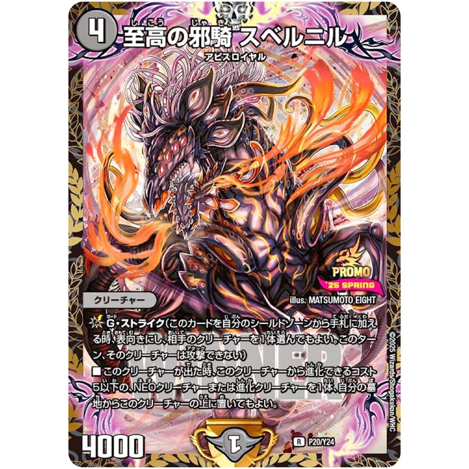 至高の邪騎 スベルニル【R】(P20/Y24 デュエル・マスターズ プロモ【DM-PROMO】)