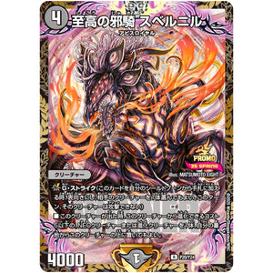 至高の邪騎 スベルニル【R】(P20/Y24 デュエル・マスターズ プロモ【DM-PROMO】)