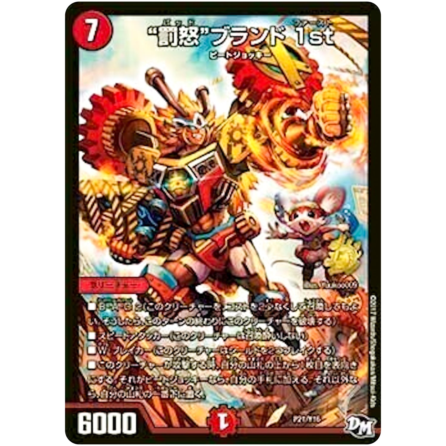 “罰怒”ブランド 1st (P21/Y16 デュエル・マスターズ プロモ【DM-PROMO】)