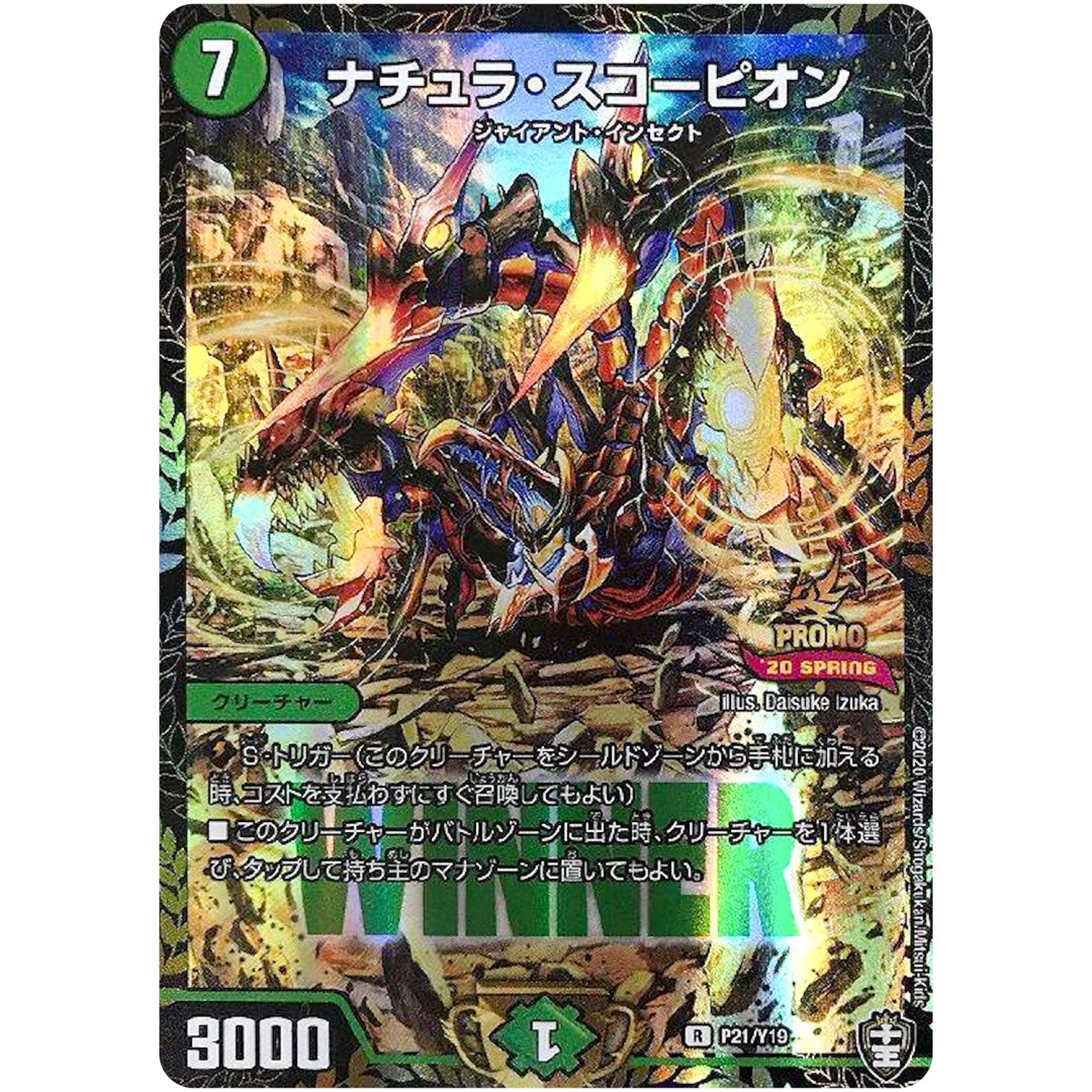 ナチュラ・スコーピオン【R】(P21/Y19 デュエル・マスターズ プロモ【DM-PROMO】)