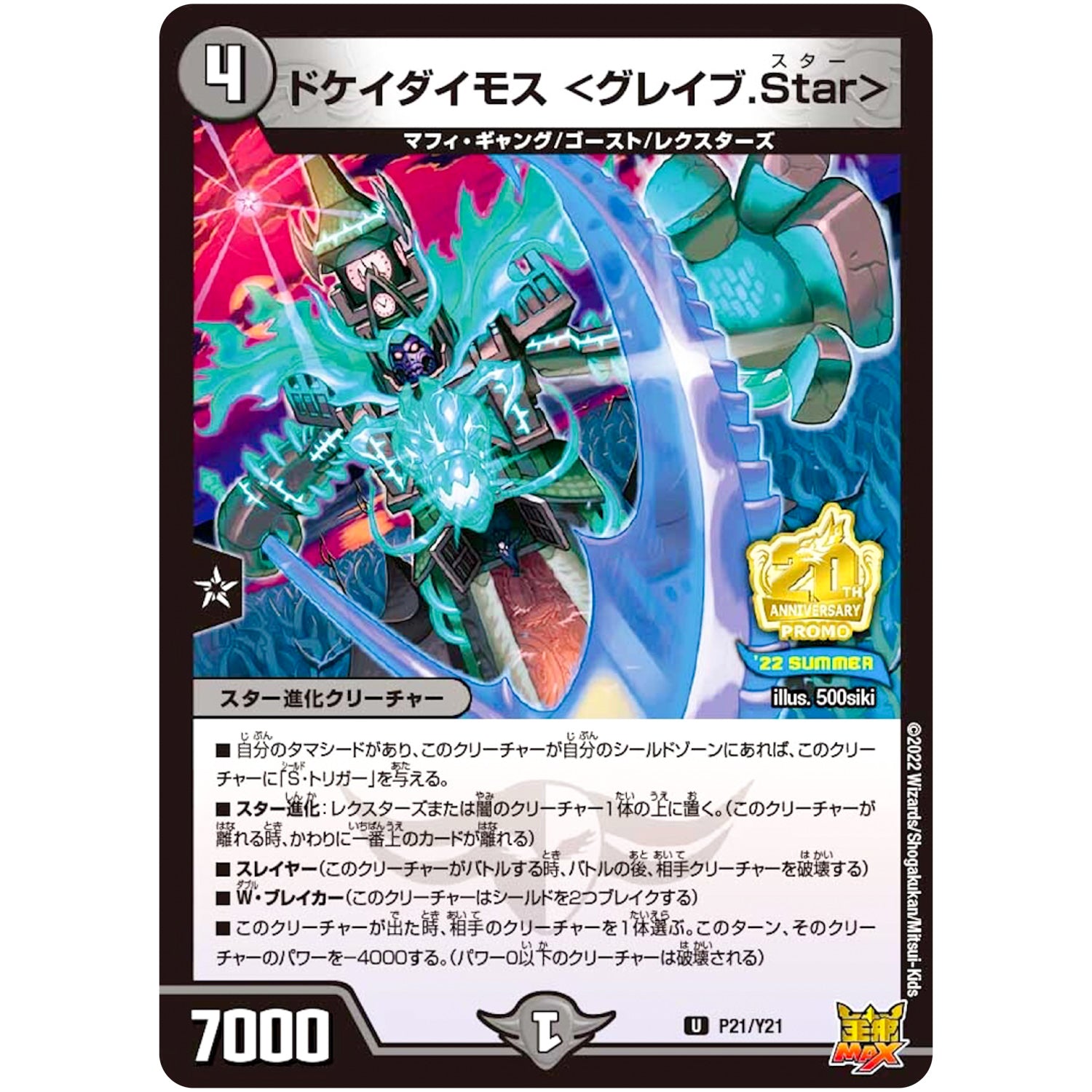 ドケイダイモス ＜グレイブ.Star＞【U】(P21/Y21 デュエル・マスターズ プロモ【DM-PROMO】)