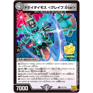 ドケイダイモス ＜グレイブ.Star＞【U】(P21/Y21 デュエル・マスターズ プロモ【DM-PROMO】)
