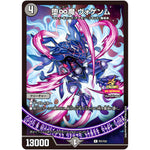 堕∞魔 ヴォゲンム【R】(P21/Y23 デュエル・マスターズ プロモ【DM-PROMO】)