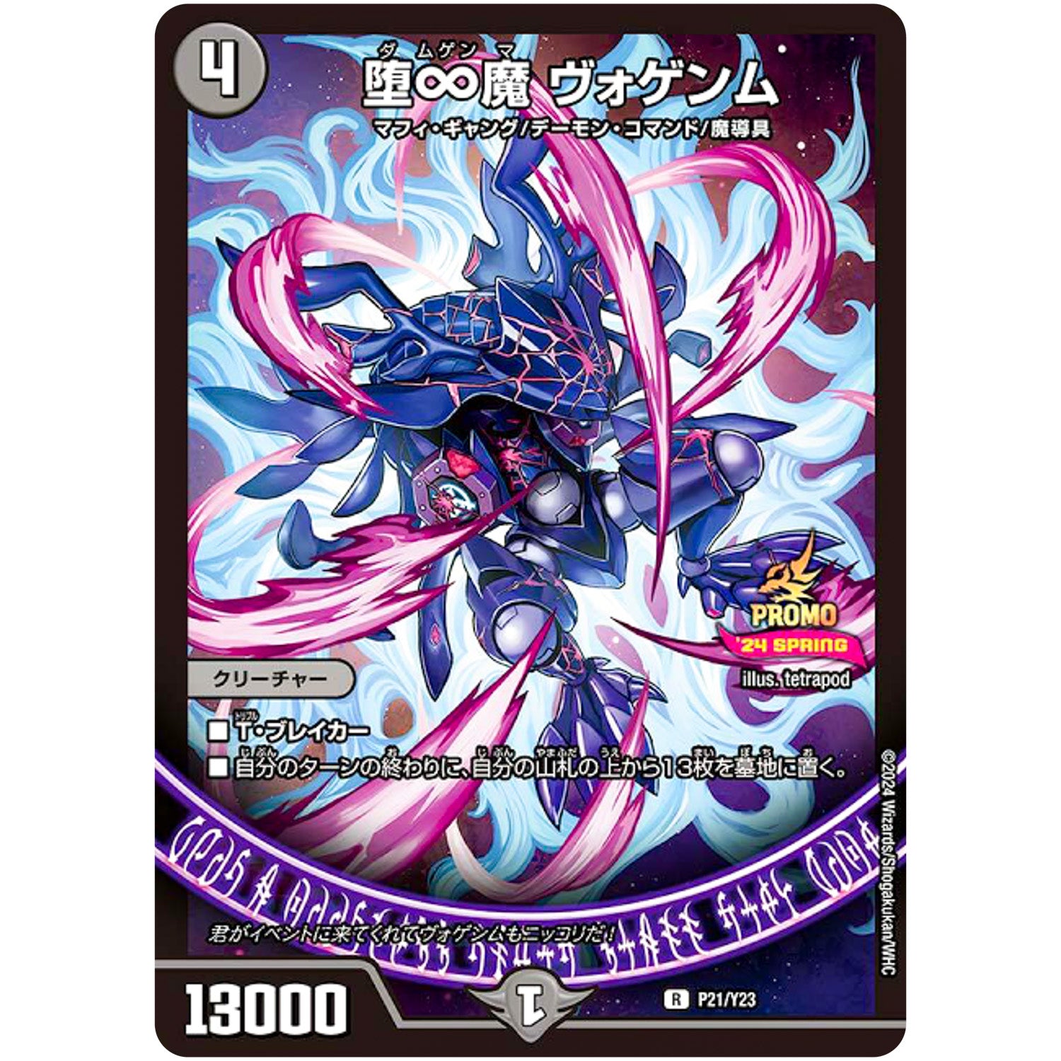 堕∞魔 ヴォゲンム【R】(P21/Y23 デュエル・マスターズ プロモ【DM-PROMO】)