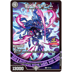 堕∞魔 ヴォゲンム【R】(P21/Y23 デュエル・マスターズ プロモ【DM-PROMO】)