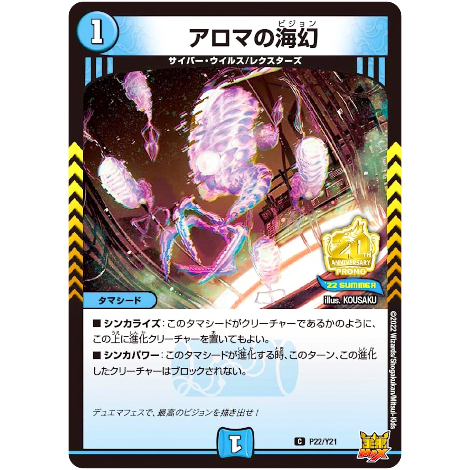 アロマの海幻【C】(P22/Y21 デュエル・マスターズ プロモ【DM-PROMO】)