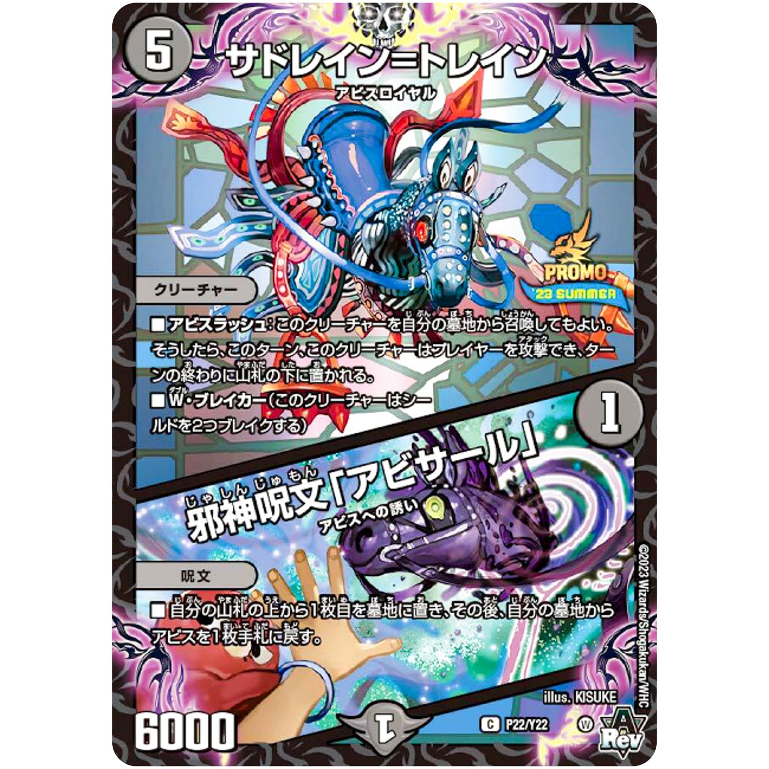 サドレイン＝トレイン/邪神呪文「アビサール」【C】(P22/Y22 デュエル・マスターズ プロモ【DM-PROMO】)