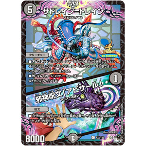 サドレイン＝トレイン/邪神呪文「アビサール」【C】(P22/Y22 デュエル・マスターズ プロモ【DM-PROMO】)