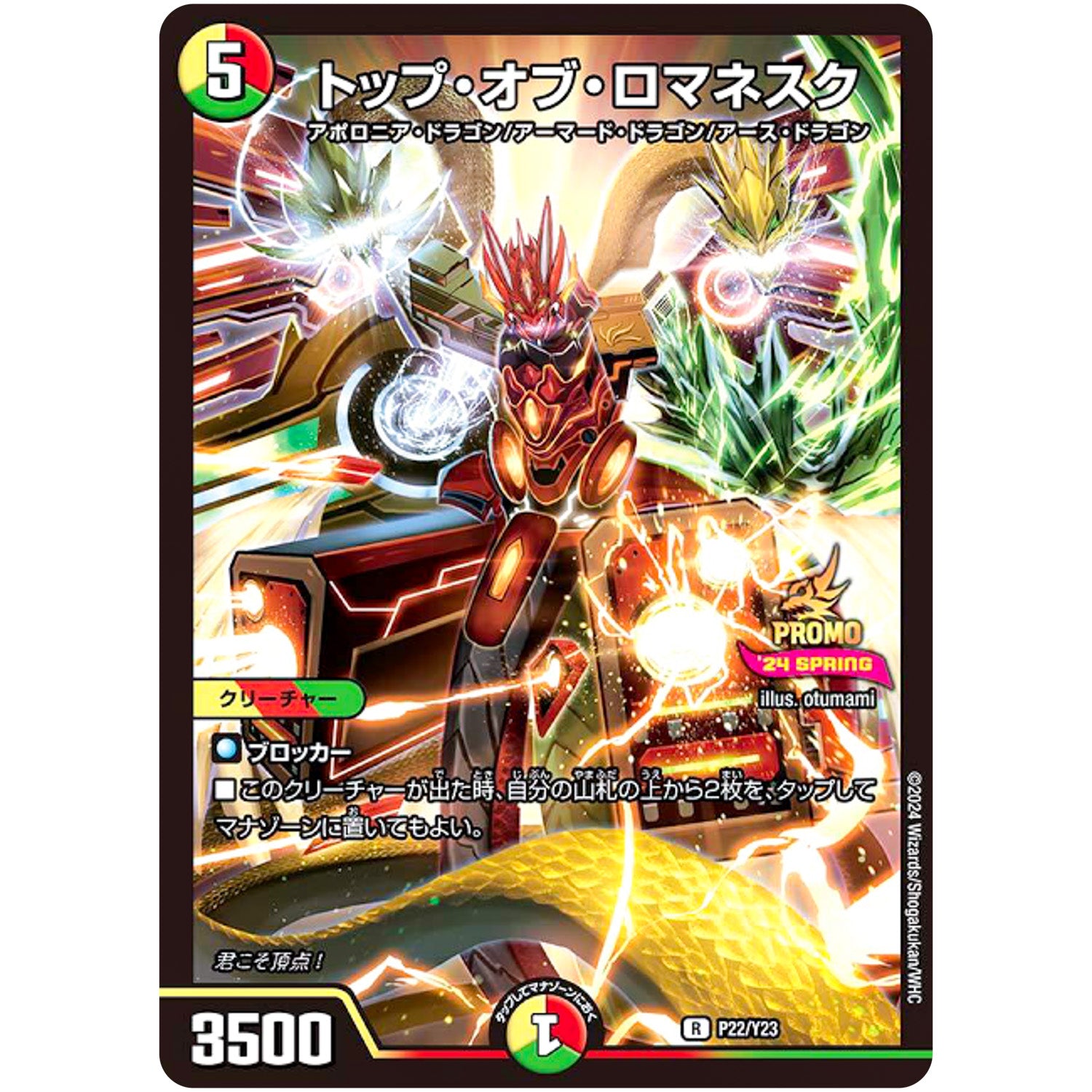 トップ・オブ・ロマネスク【R】(P22/Y23 デュエル・マスターズ プロモ【DM-PROMO】)
