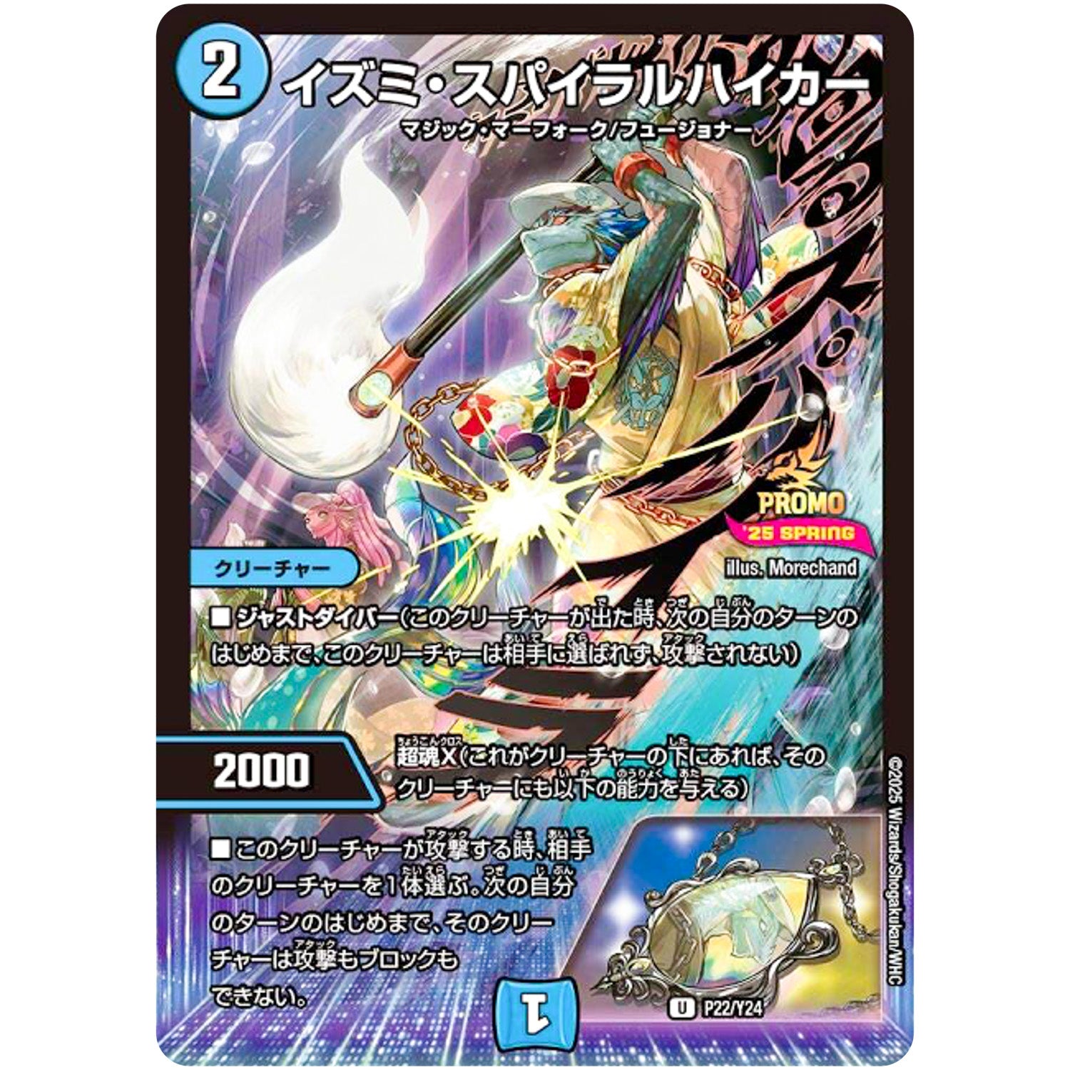 イズミ・スパイラルハイカー【U】(P22/Y24 デュエル・マスターズ プロモ【DM-PROMO】)