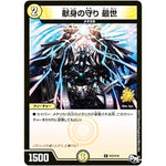 献身の守り 最世【C】(P23/Y16 デュエル・マスターズ プロモ【DM-PROMO】)