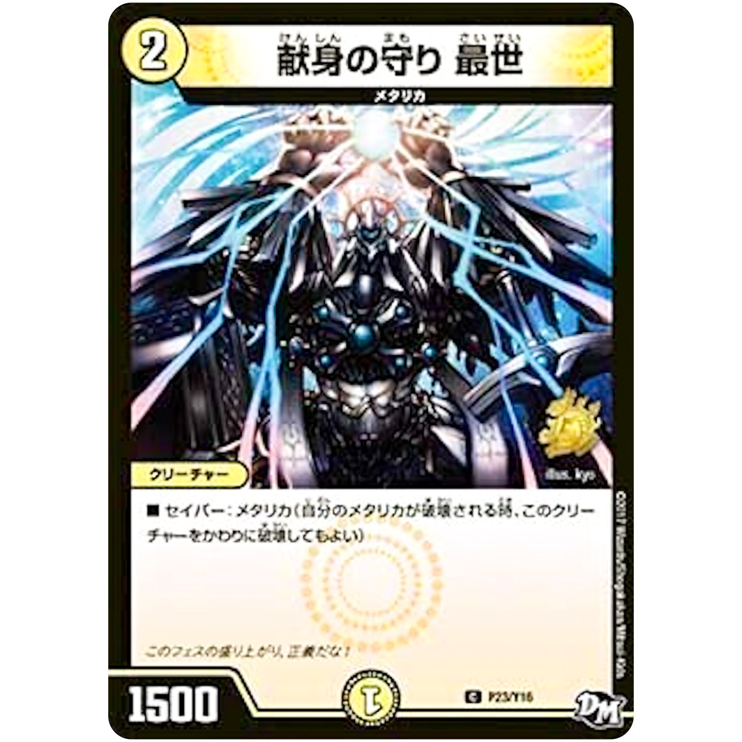 献身の守り 最世【C】(P23/Y16 デュエル・マスターズ プロモ【DM-PROMO】)