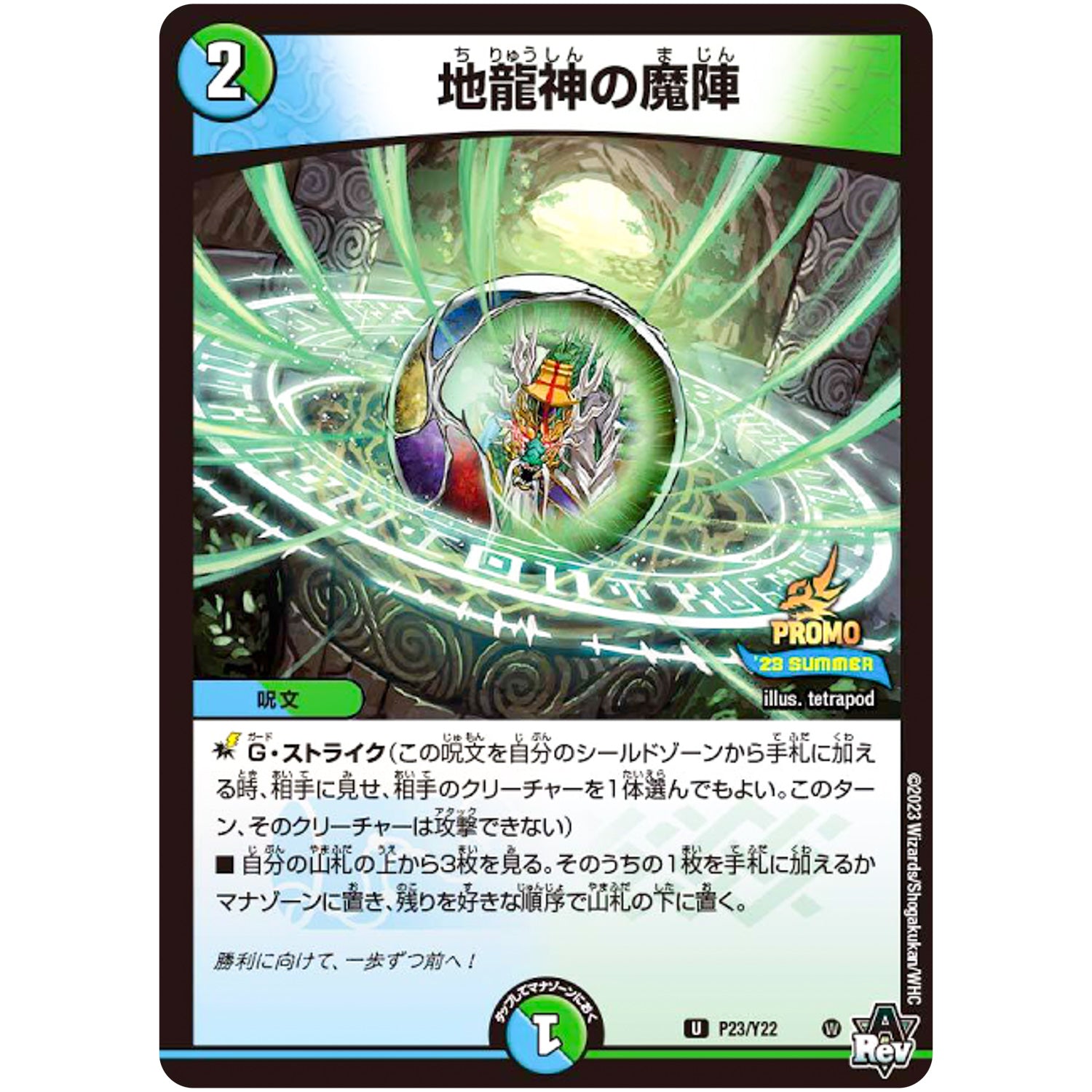 地龍神の魔陣【U】(P23/Y22 デュエル・マスターズ プロモ【DM-PROMO】)