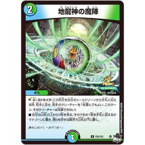 地龍神の魔陣【U】(P23/Y22 デュエル・マスターズ プロモ【DM-PROMO】)