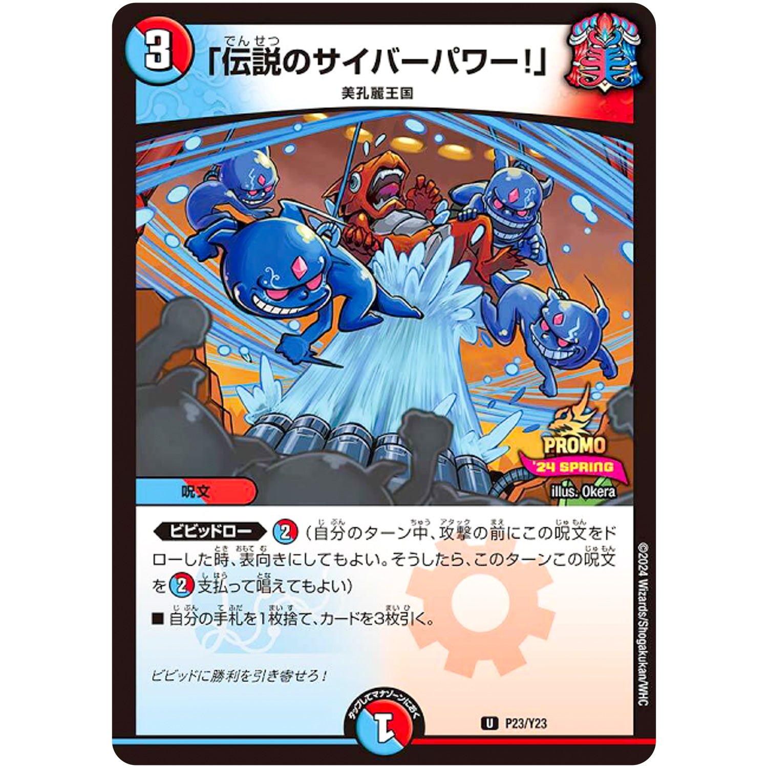 「伝説のサイバーパワー!」【U】(P23/Y23 デュエル・マスターズ プロモ【DM-PROMO】)