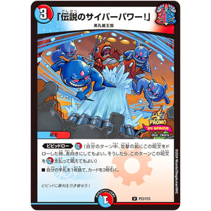 「伝説のサイバーパワー!」【U】(P23/Y23 デュエル・マスターズ プロモ【DM-PROMO】)