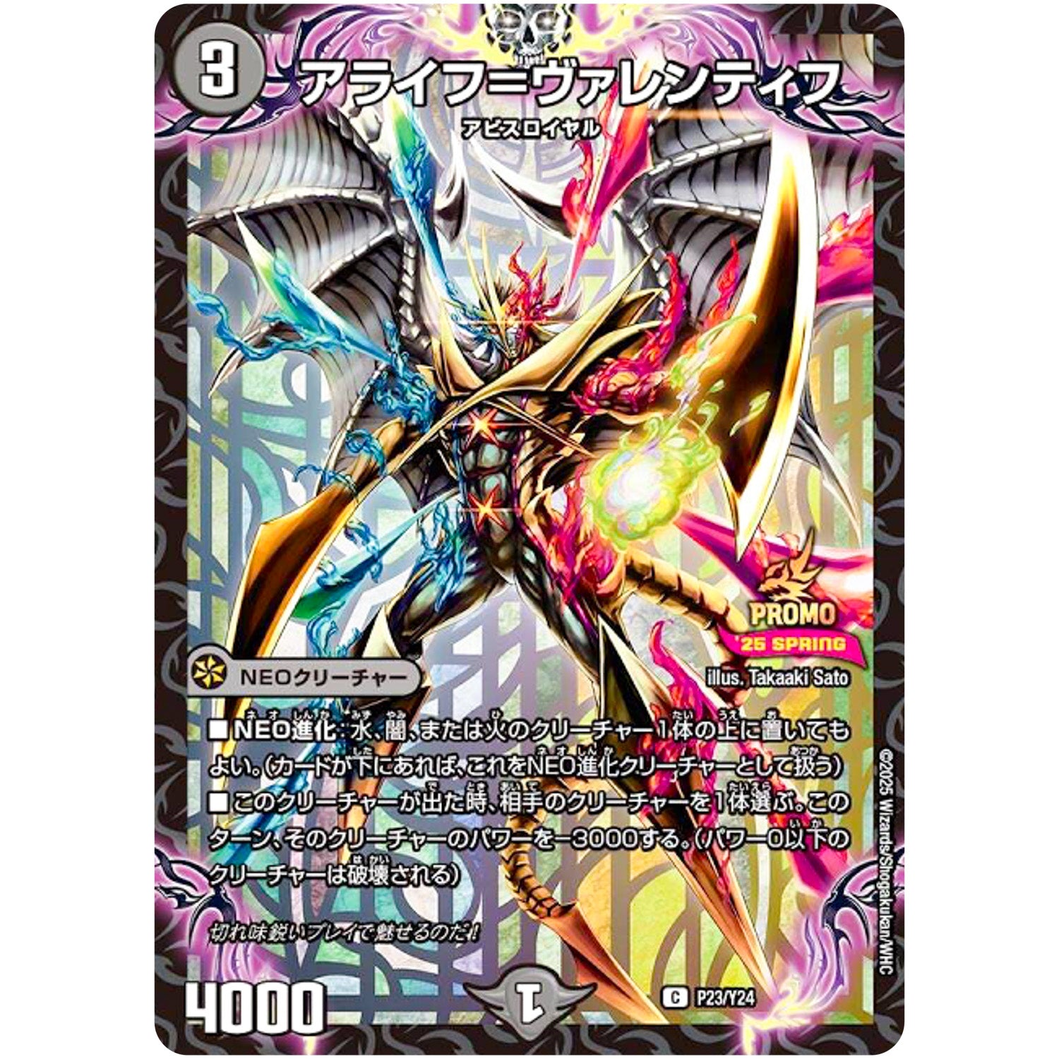 アライフ＝ヴァレンティフ【C】(P23/Y24 デュエル・マスターズ プロモ【DM-PROMO】)