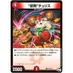 “破舞”チュリス【C】(P24/Y16 デュエル・マスターズ プロモ【DM-PROMO】)