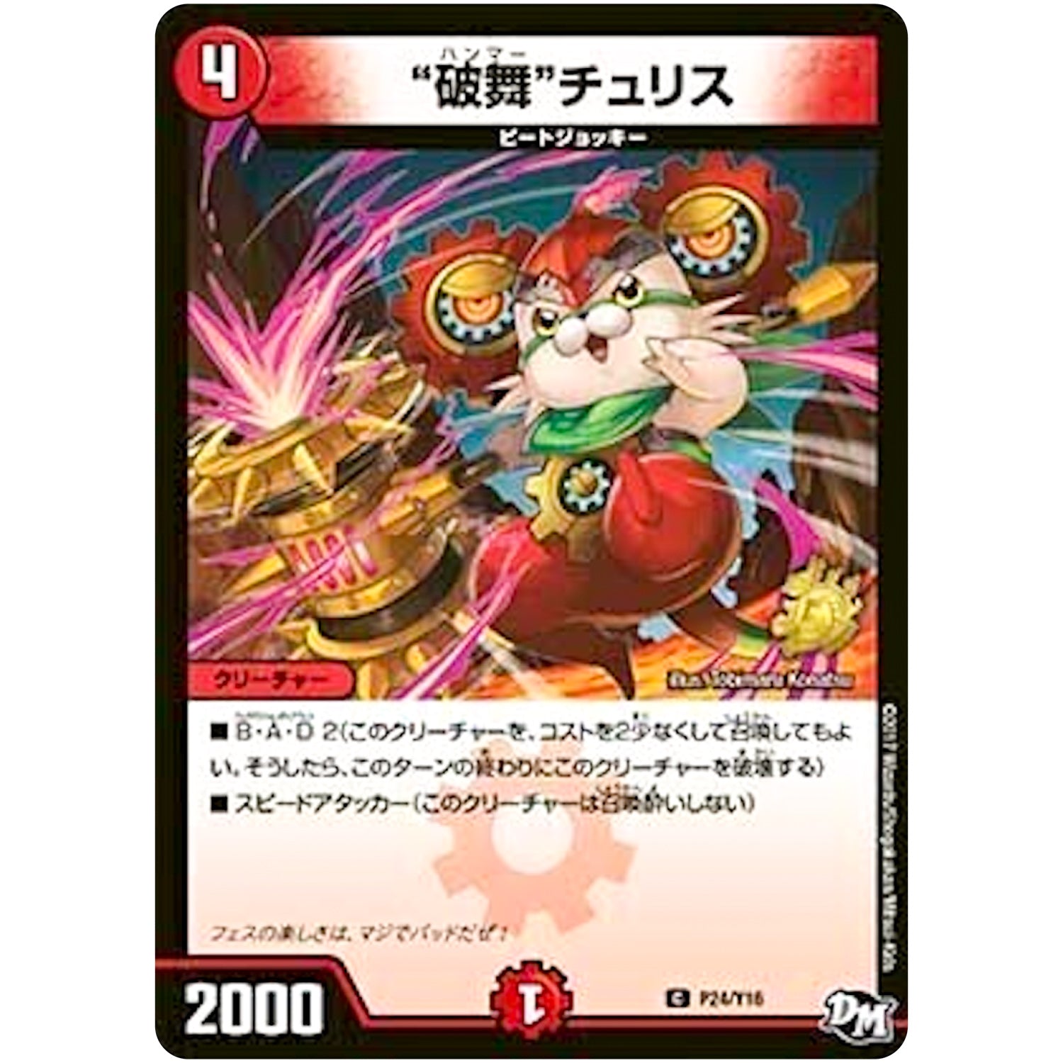 “破舞”チュリス【C】(P24/Y16 デュエル・マスターズ プロモ【DM-PROMO】)
