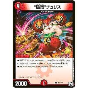 “破舞”チュリス【C】(P24/Y16 デュエル・マスターズ プロモ【DM-PROMO】)
