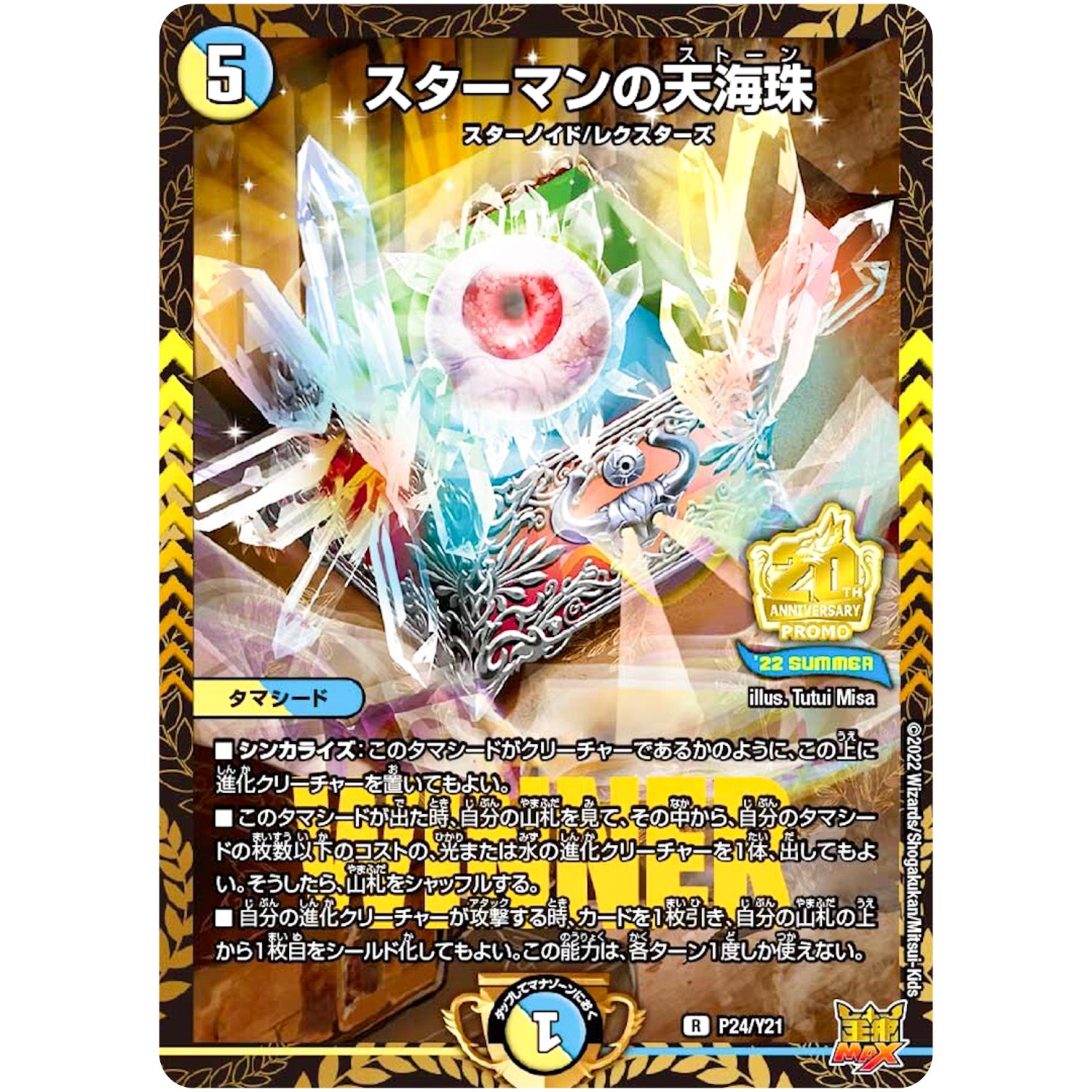 スターマンの天海珠【R】(P24/Y21 デュエル・マスターズ プロモ【DM-PROMO】)